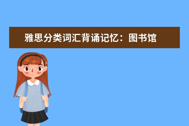 雅思分类词汇背诵记忆：图书馆