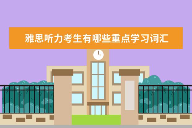 雅思听力考生有哪些重点学习词汇