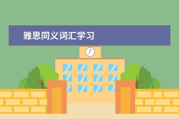 雅思同义词汇学习