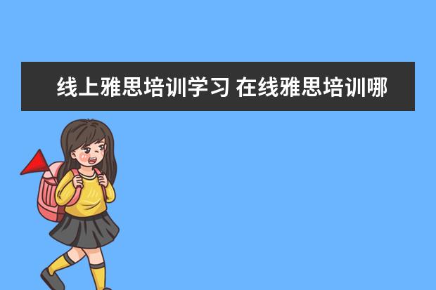 线上雅思培训学习 在线雅思培训哪家好