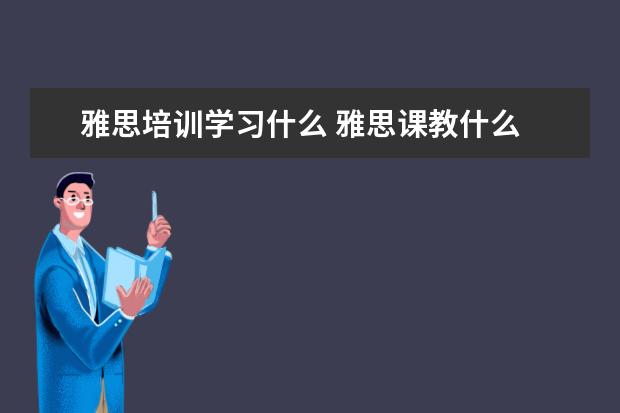 雅思培训学习什么 雅思课教什么