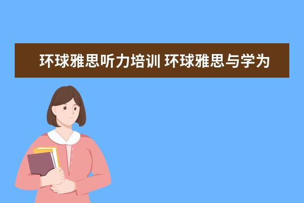 环球雅思听力培训 环球雅思与学为贵哪个好?