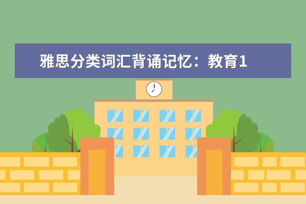 雅思分类词汇背诵记忆：教育1