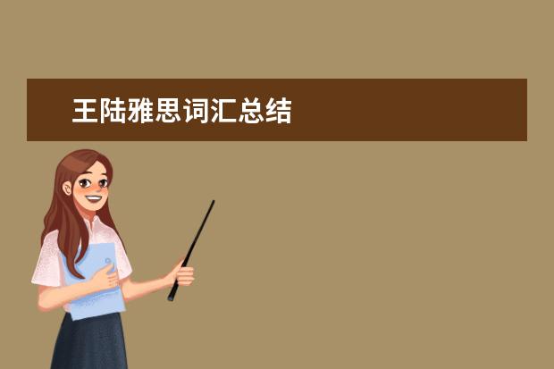 王陆雅思词汇总结