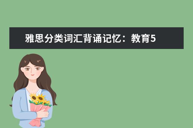 雅思分类词汇背诵记忆：教育5