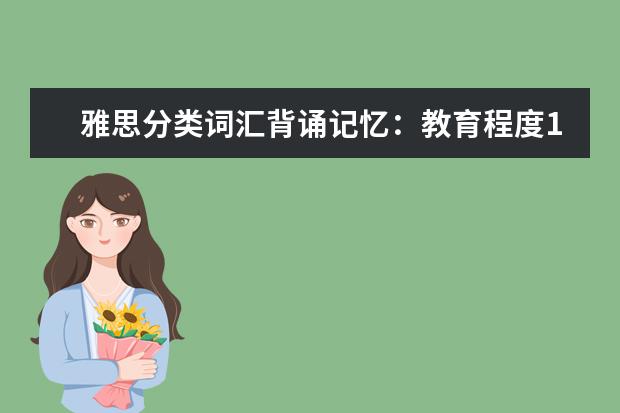 雅思分类词汇背诵记忆：教育程度1