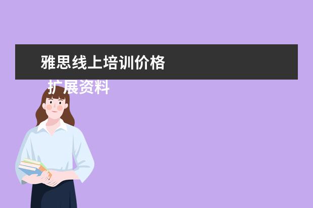 雅思线上培训价格 
  扩展资料：
