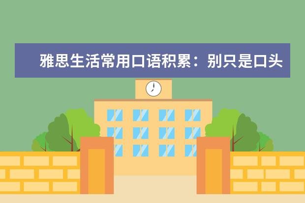 雅思生活常用口语积累：别只是口头敷衍