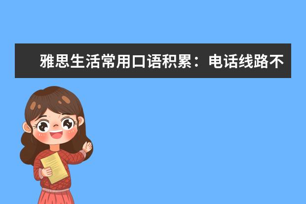 雅思生活常用口语积累：电话线路不清楚