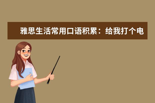 雅思生活常用口语积累：给我打个电话