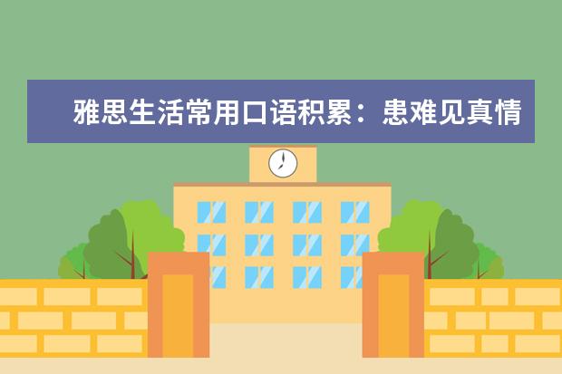 雅思生活常用口语积累：患难见真情