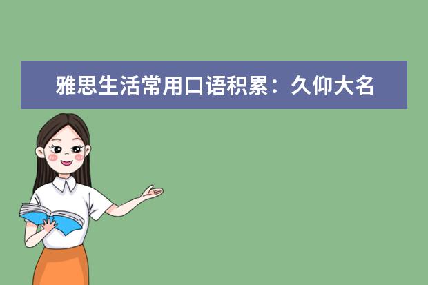 雅思生活常用口语积累：久仰大名