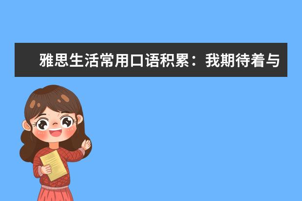 雅思生活常用口语积累：我期待着与您见面