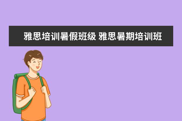 雅思培训暑假班级 雅思暑期培训班哪里好