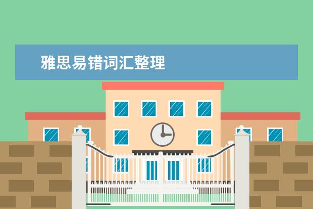 雅思易错词汇整理