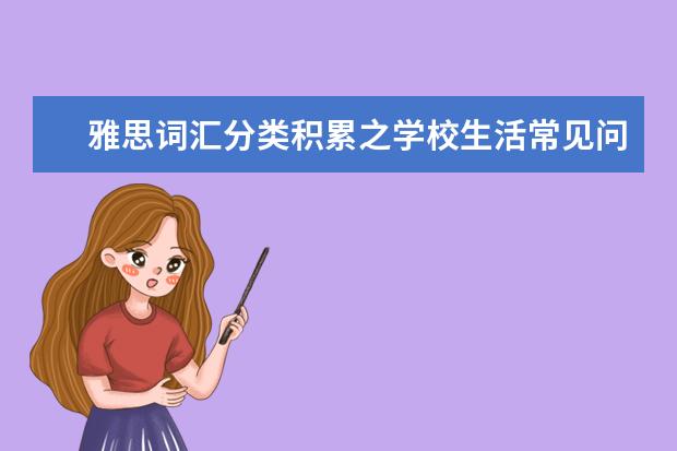 雅思词汇分类积累之学校生活常见问题