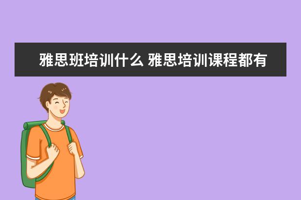 雅思班培训什么 雅思培训课程都有哪些?