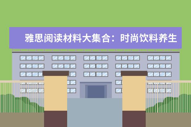雅思阅读材料大集合：时尚饮料养生"醋吧"