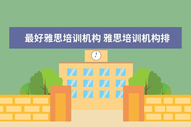 最好雅思培训机构 雅思培训机构排名榜