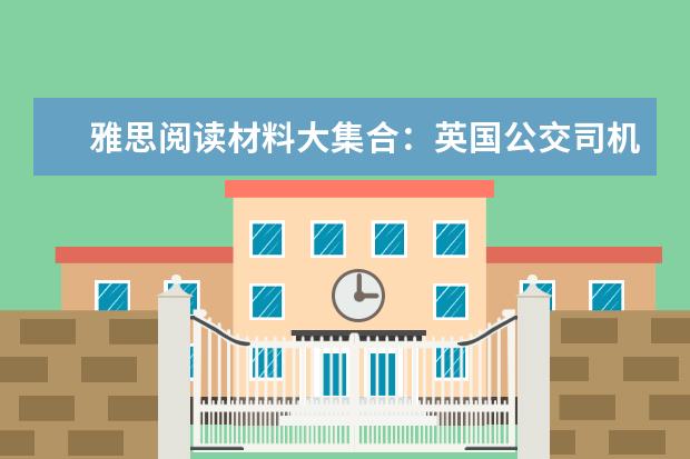 雅思阅读材料大集合：英国公交司机叫乘客“亲”面临被开