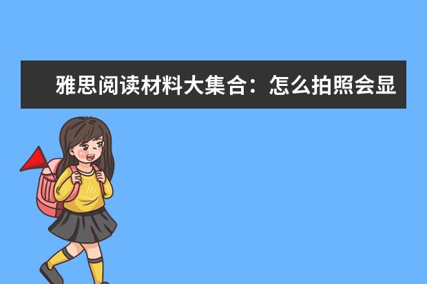 雅思阅读材料大集合：怎么拍照会显瘦？