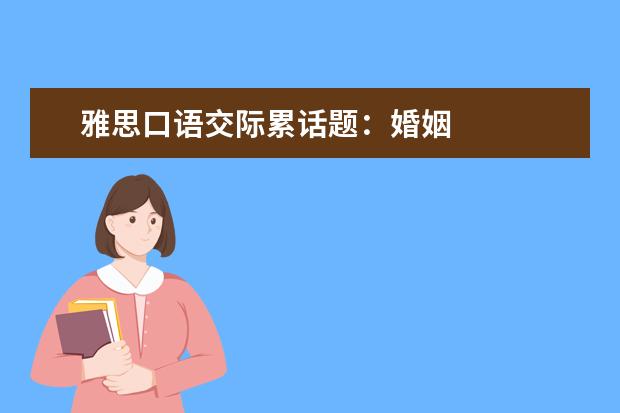 雅思口语交际累话题：婚姻