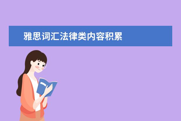 雅思词汇法律类内容积累