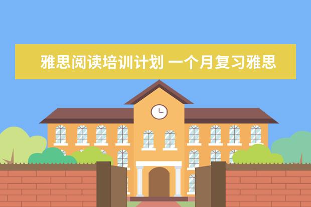 雅思阅读培训计划 一个月复习雅思 计划