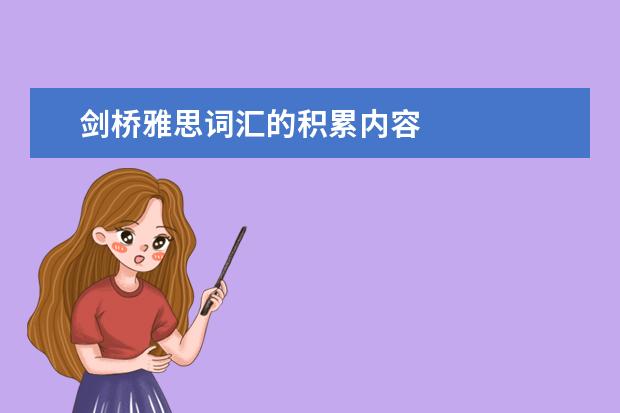 剑桥雅思词汇的积累内容