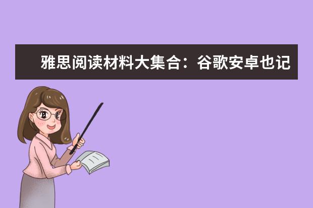 雅思阅读材料大集合：谷歌安卓也记录了你的位置