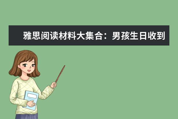 雅思阅读材料大集合：男孩生日收到1比1真人版蛋糕