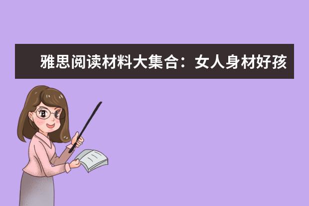 雅思阅读材料大集合：女人身材好孩子会更聪明