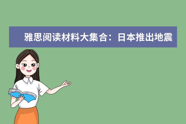 雅思阅读材料大集合：日本推出地震手机预警服务