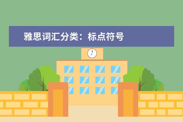 雅思词汇分类：标点符号