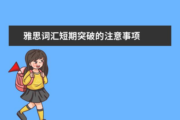 雅思词汇短期突破的注意事项