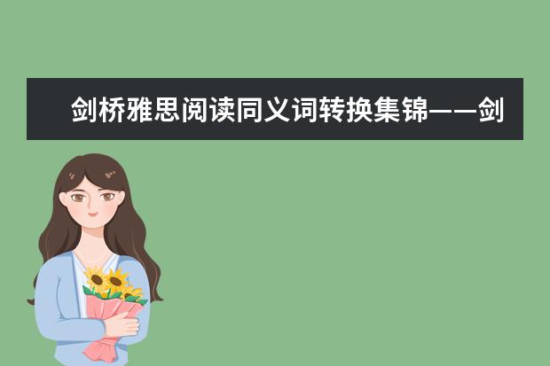 剑桥雅思阅读同义词转换集锦——剑六test1