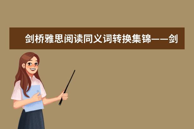 剑桥雅思阅读同义词转换集锦——剑十test1