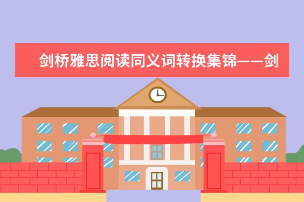 剑桥雅思阅读同义词转换集锦——剑十test2