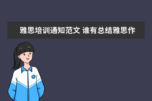 雅思培训通知范文 谁有总结雅思作文的一些基本短语?