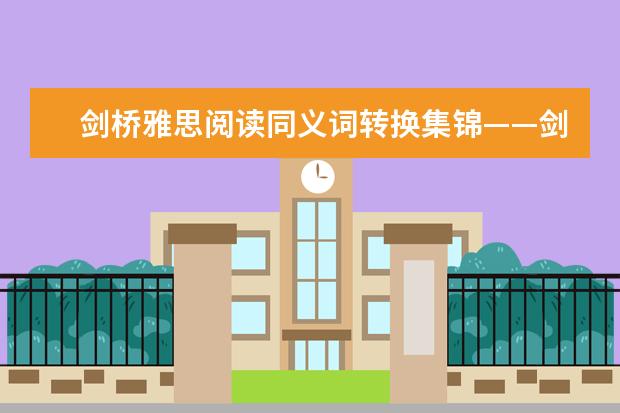 剑桥雅思阅读同义词转换集锦——剑五test1