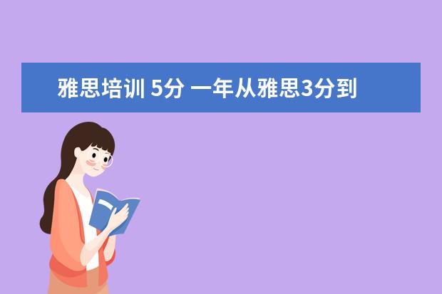 雅思培训 5分 一年从雅思3分到5.5分,怎么安排学习才好?