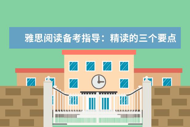 雅思阅读备考指导：精读的三个要点