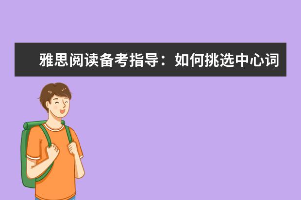 雅思阅读备考指导：如何挑选中心词