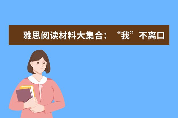 雅思阅读材料大集合：“我”不离口的人更易患抑郁症