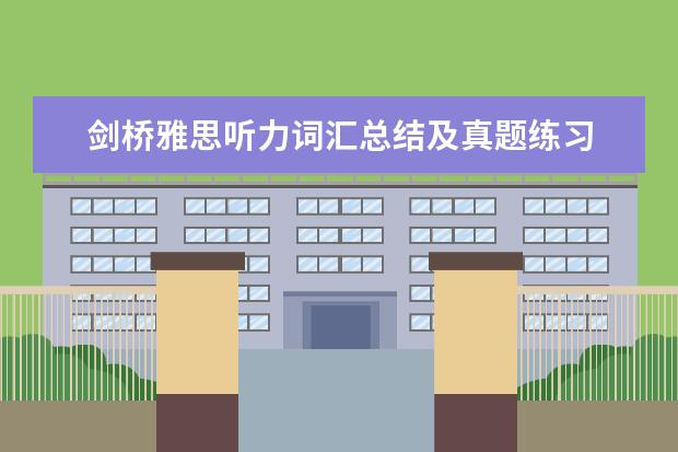 剑桥雅思听力词汇总结及真题练习