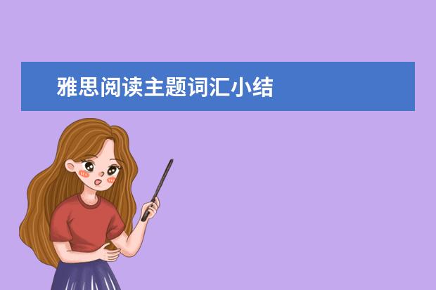 雅思阅读主题词汇小结