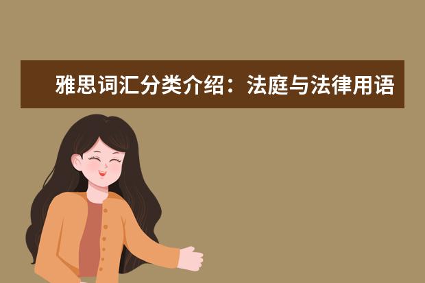 雅思词汇分类介绍：法庭与法律用语
