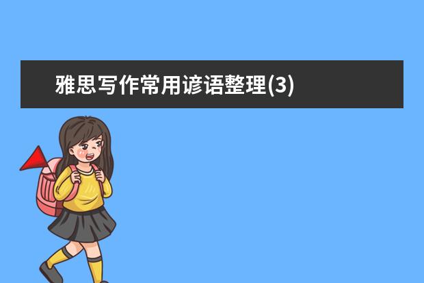 雅思写作常用谚语整理(3)