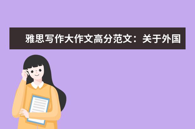 雅思写作大作文高分范文：关于外国电影