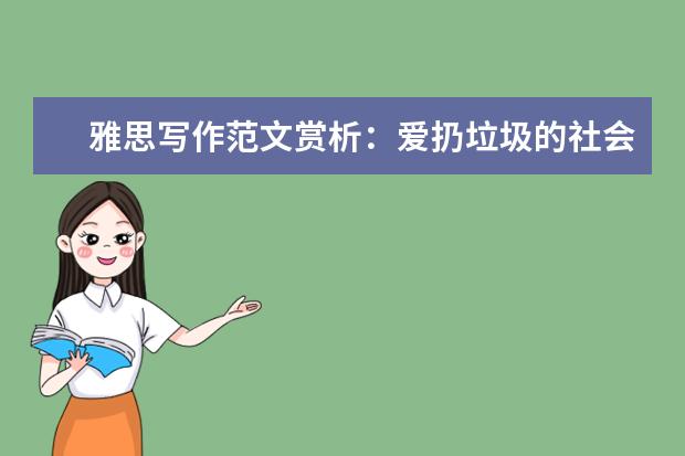 雅思写作范文赏析：爱扔垃圾的社会